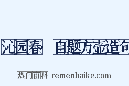 沁园春·自题方壶造句是什么意思的图片